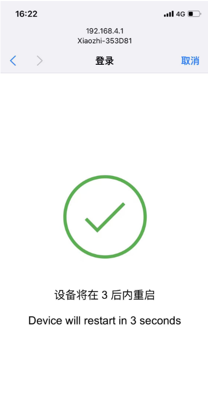 小智AI设备配置wifi3