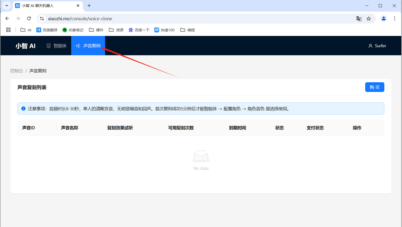 小智AI声音复刻首页