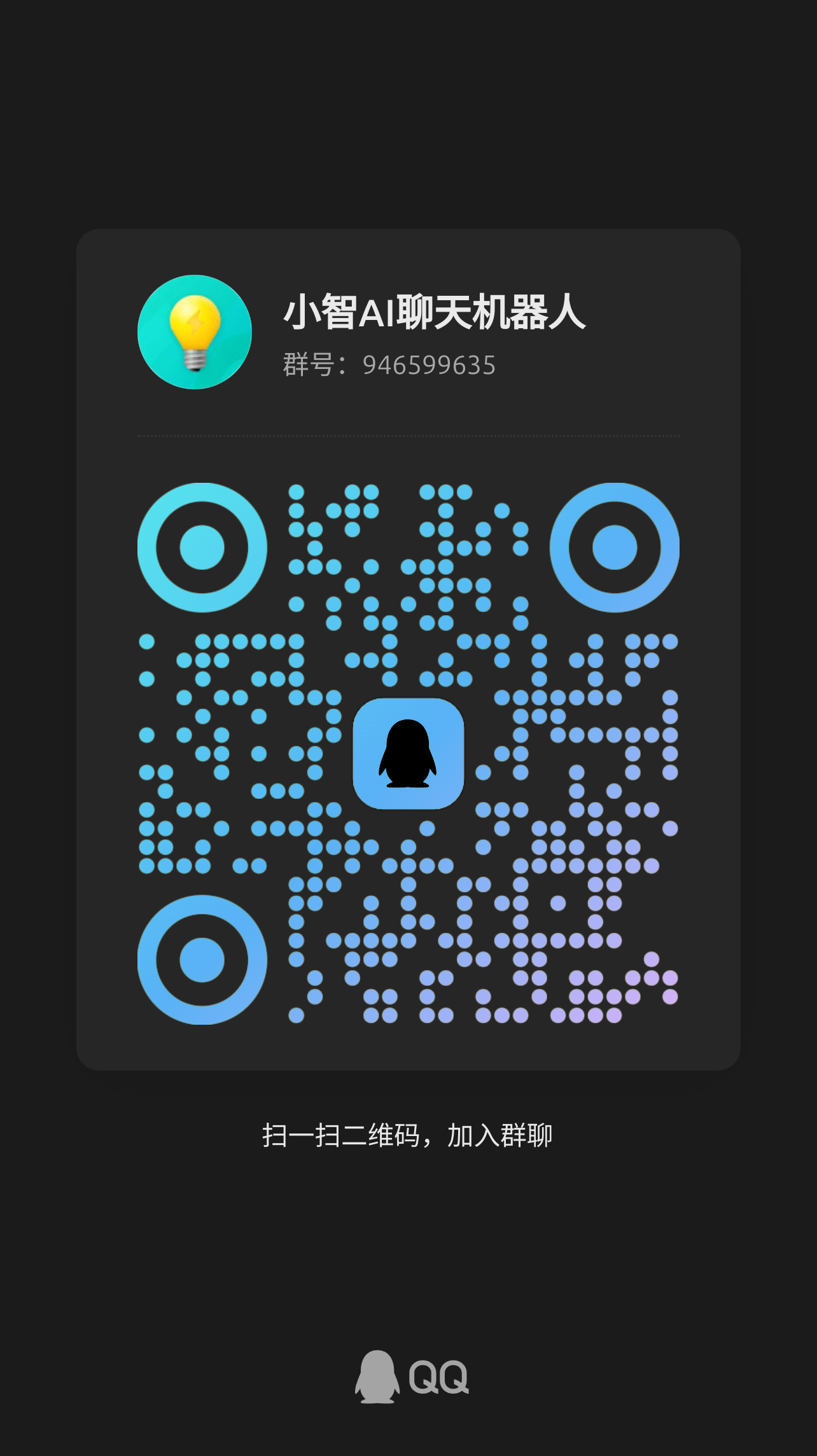 小智AI聊天机器人QQ群0